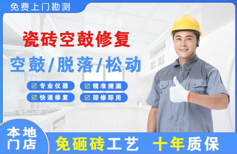 高开瓷砖空鼓修复
