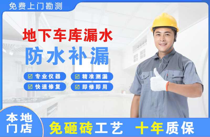 高开地下车库漏水维修